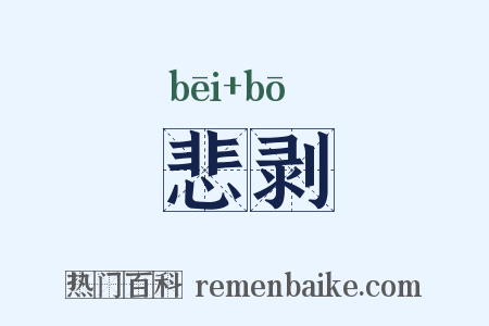 悲剥是什么意思的图片